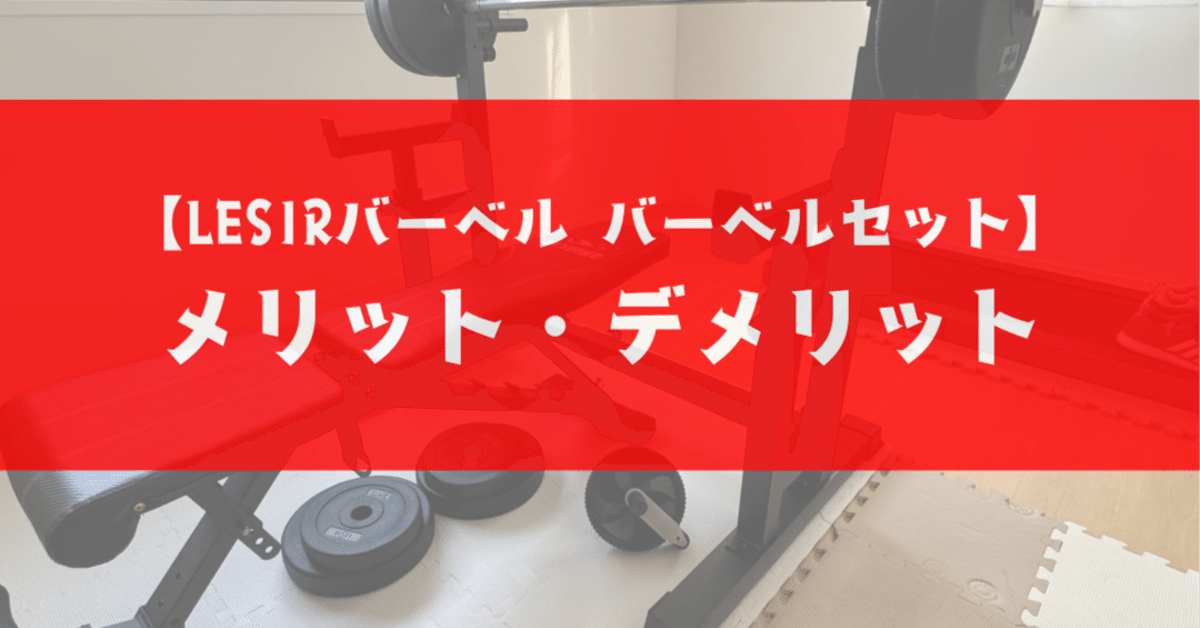 購入レビュー】LESIR折畳式バーベルセットは買いなのか？使用感