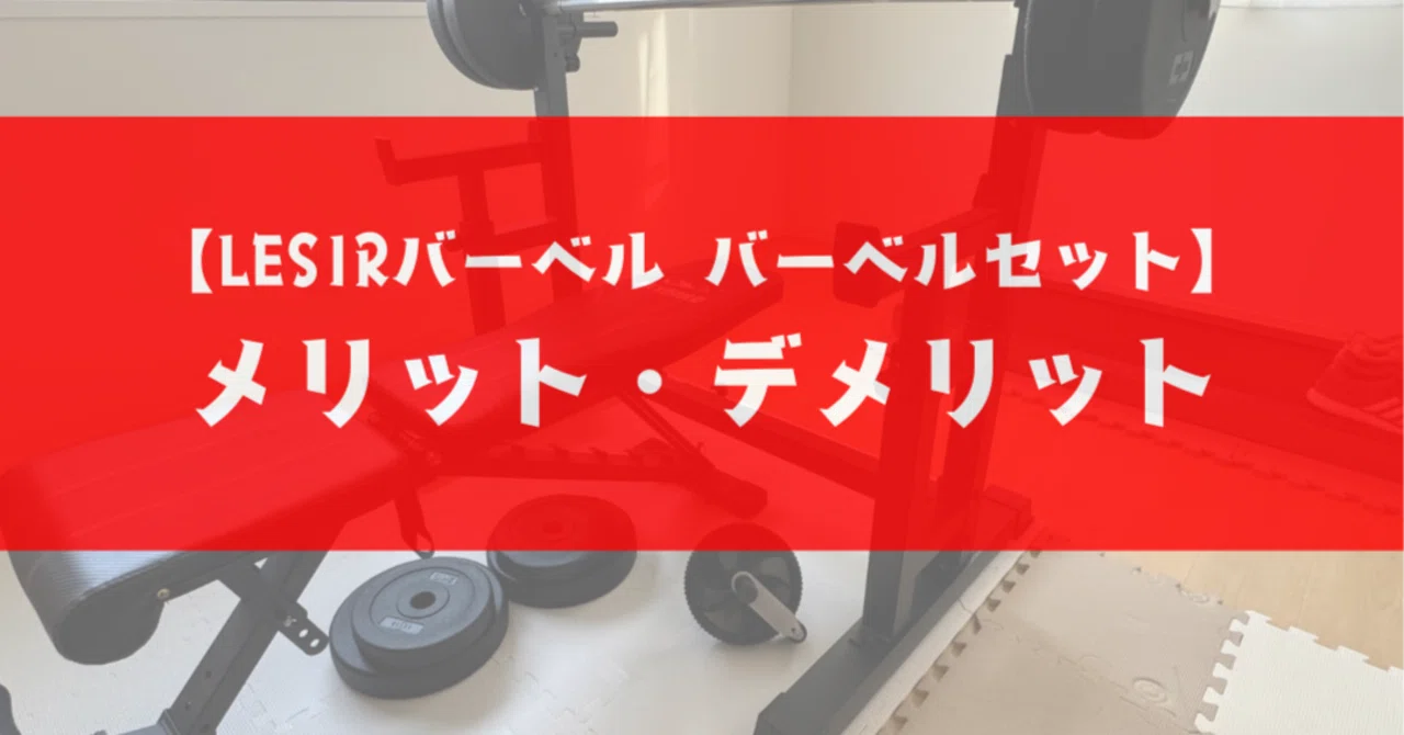 購入レビュー】LESIR折畳式バーベルセットは買いなのか?使用感 購入レビュー】LESIR折畳式バーベルセットは買いなのか?使用感