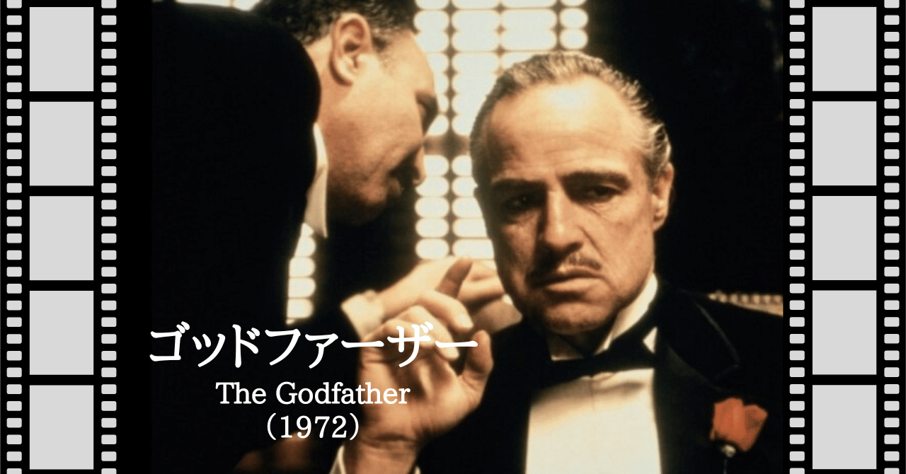 映画『ゴッドファーザー』（1972）｜唐崎夜雨