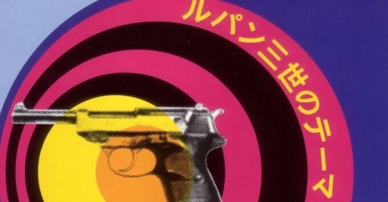 本日の一曲 vol.562 チャーリー・コーセイ：ルパン三世のテーマ2
