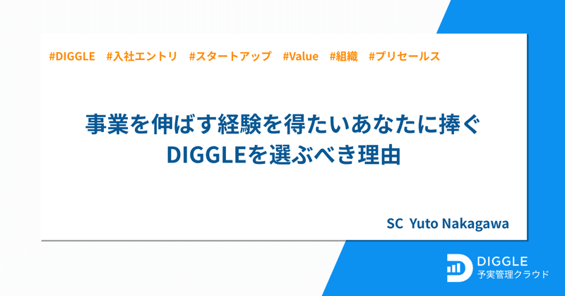 事業を伸ばす経験を得たいあなたに捧ぐ、DIGGLEを選ぶべき理由
