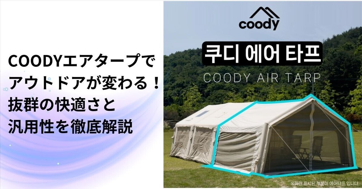 自動膨張式】2ルーム＆タープ付きエアテント｜5〜6人用 自動膨張式】2ルーム＆タープ付きエアテント｜5〜6人用 エアー