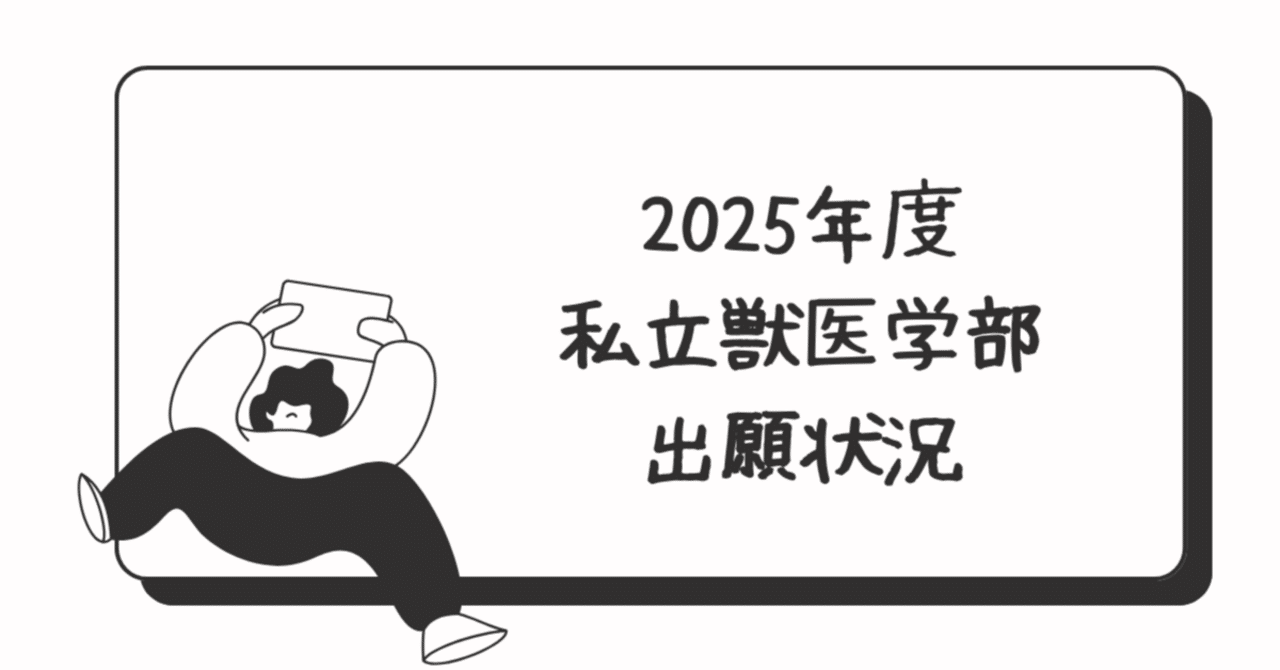 私立　獣医学部　赤本　2025 酪農学園大学（獣医学群〈獣医学類〉） (2025年版大学赤本
