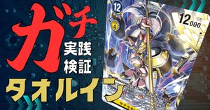 ガチ実践検証 vol.2.2：タオルイン デッキレシピの推移と記録｜でじの