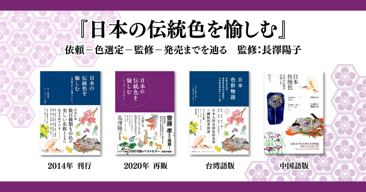 日本の伝統色を愉しむ』依頼－色選定－監修－発売までを辿る｜色彩講師
