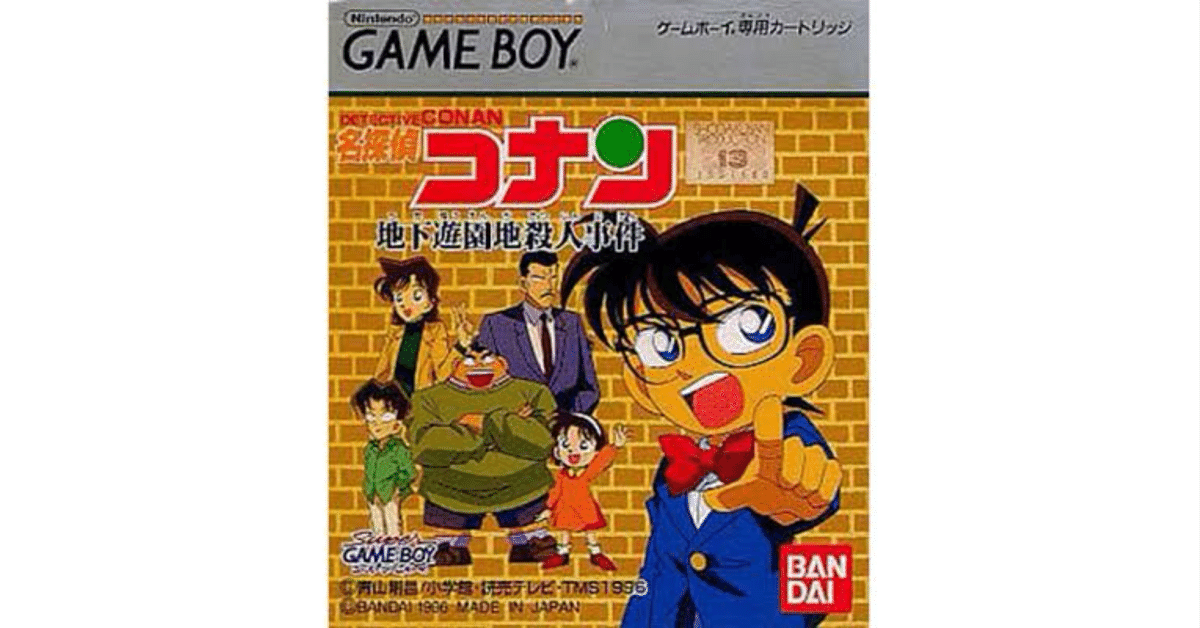公式サイト 名探偵コナン 地下遊園地殺人事件」ハルちん平成ゲーム史Reboot その他