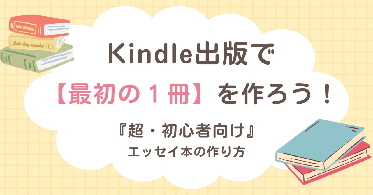 Kindle出版で【最初の1冊】 を作ろう！』超初心者向け・エッセイ本の 