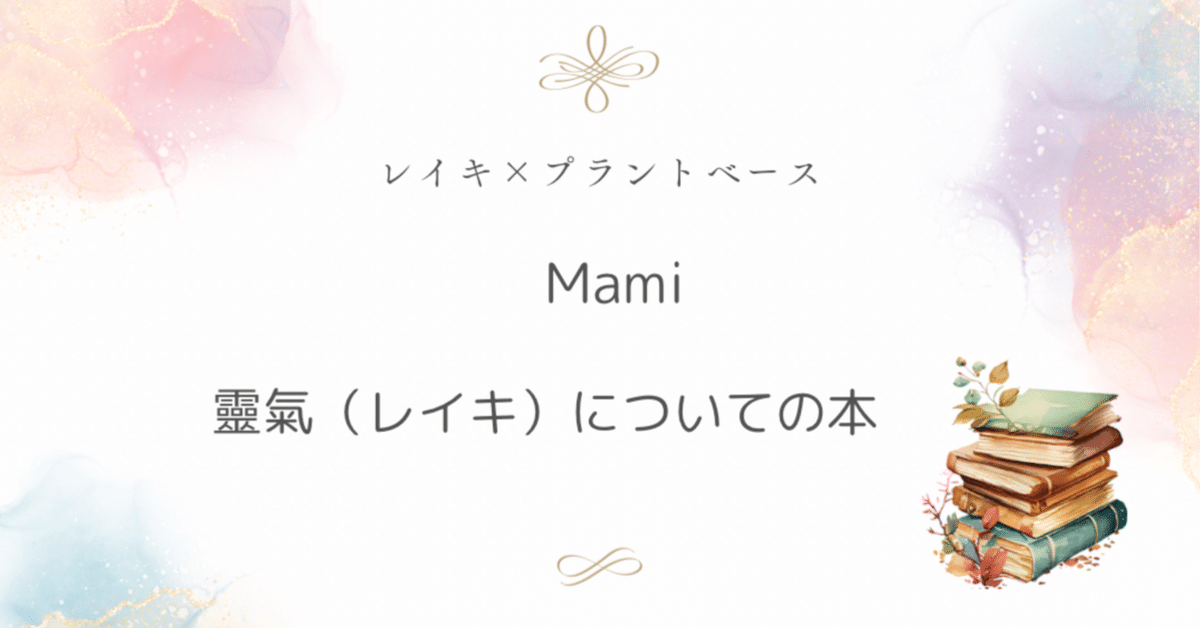靈氣（レイキ）についての本｜Mami｜レイキ×プラントベース