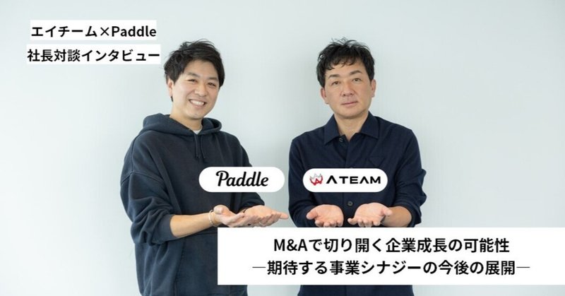 【エイチーム×Paddle社長対談】M&Aで切り開く企業成長の可能性―期待する事業シナジーの今後の展開―のイメージ画像