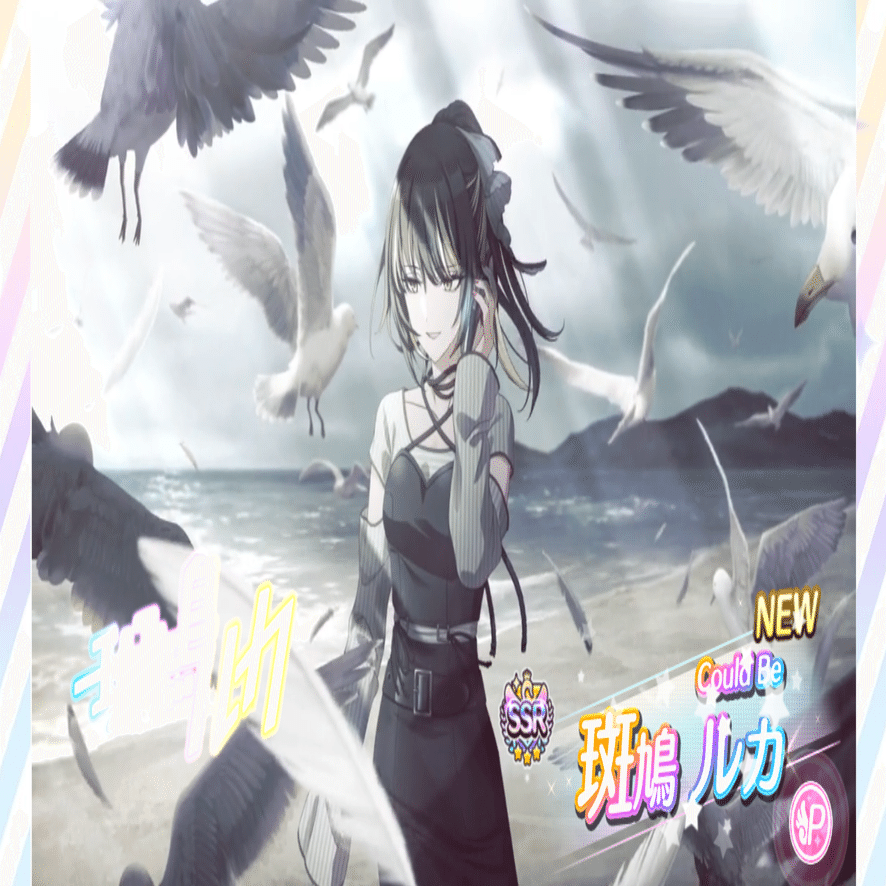 パラコレ斑鳩ルカ【CouldBe】 かがやける奉仕者｜泡沫実践