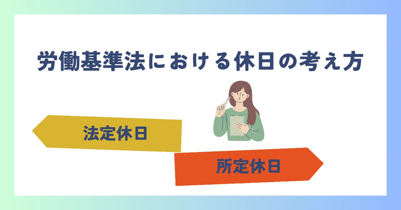 法定休日と所定休日~労働基準法における休日の考え方~|大石惠一|職場環境を整える社労士