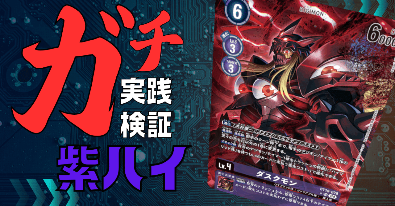 ガチ実践検証 vol.1.1：紫ハイ デッキ概要｜でじのげん：デジカ環境最前線