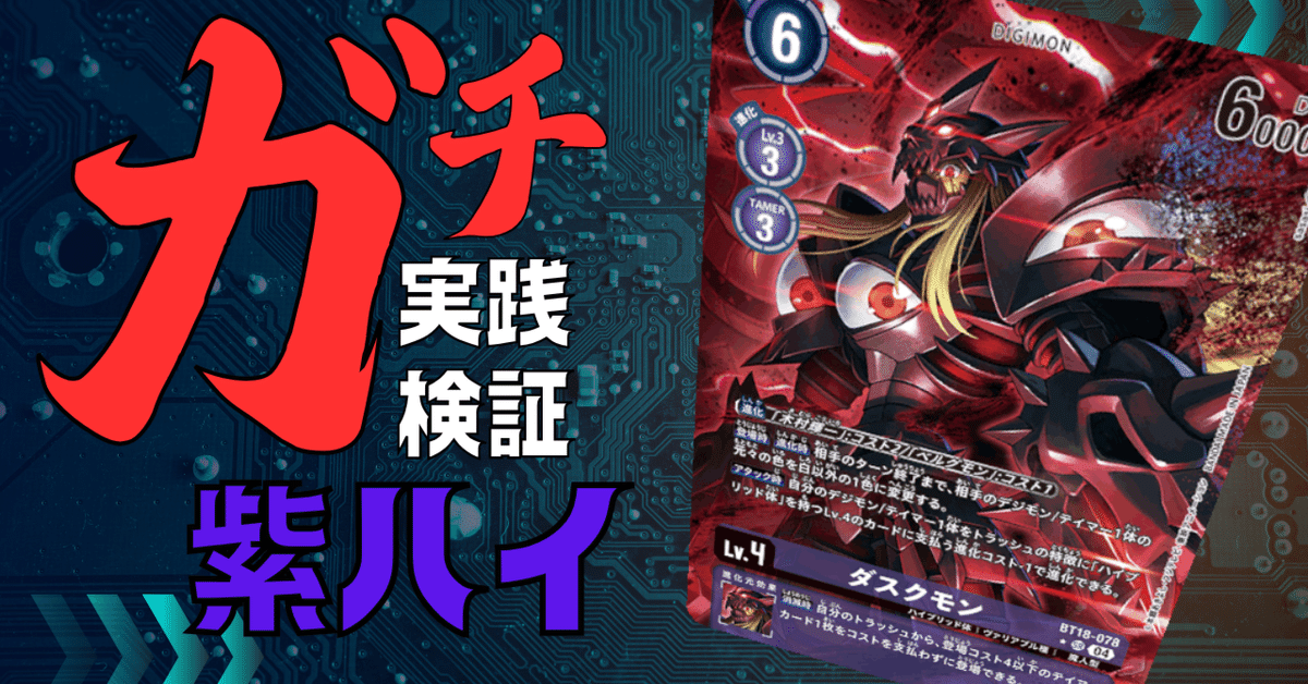WEB限定お買い得商品の新着アイテム ガチ実践検証 vol.1.1：紫ハイ デッキ概要｜でじのげん：デジカ バトルスピリッツ
