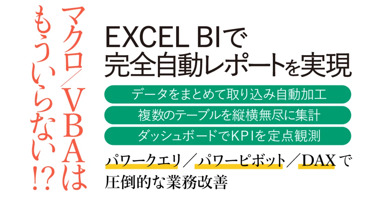 Excelでデータ分析を自動化できるパワークエリ、パワーピボット、DAXと