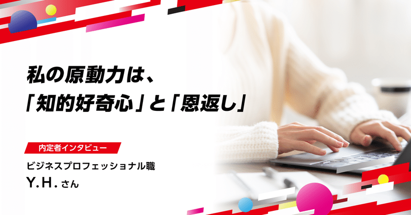 【内定者インタビュー】「知的好奇心」と「恩返し」が原動力だった。学び続け、誰かに貢献できる社会人にのイメージ画像