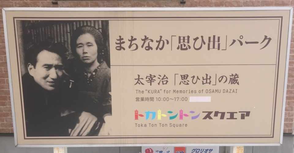 太宰治 太宰治 思ひ出 の蔵 Shige Note