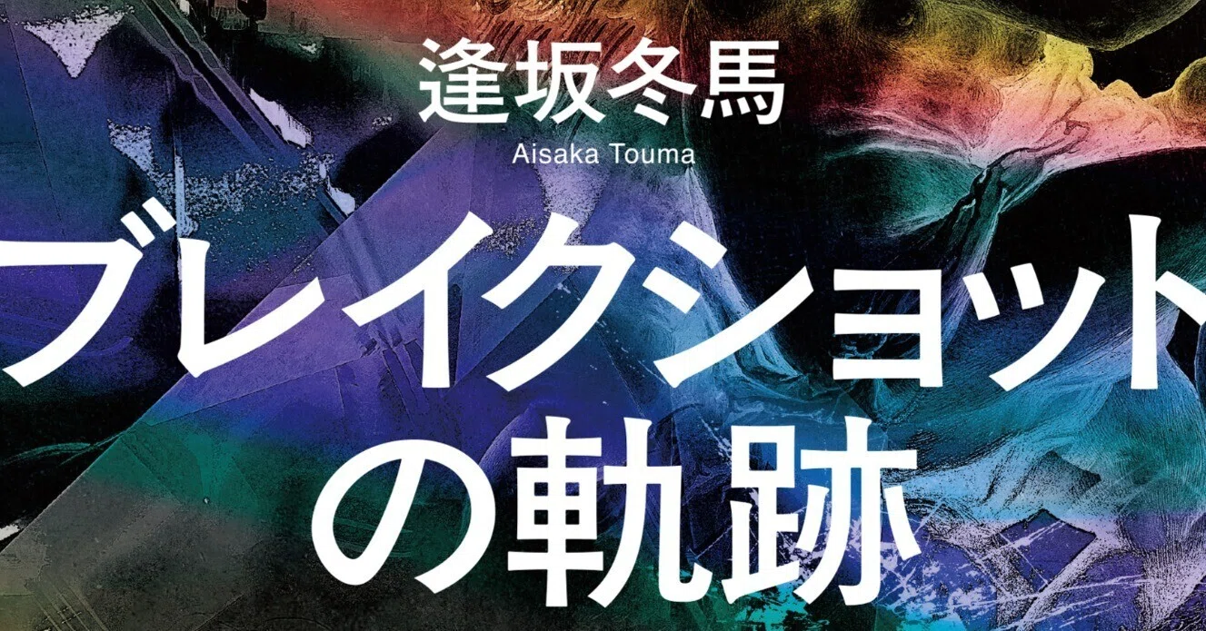 逢坂冬馬、待望の第3作『ブレイクショットの軌跡』書影を初公開