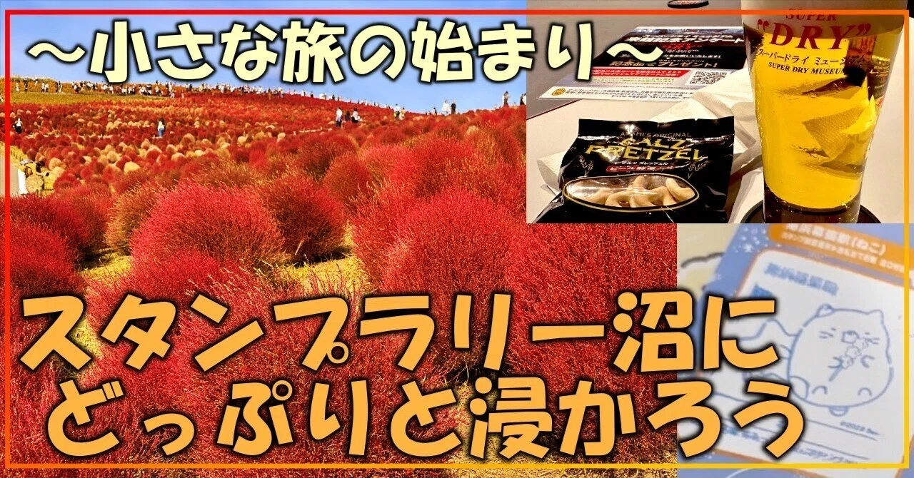 スタンプラリー沼にどっぷり浸かろう ～小さな旅の始まり～｜alcemy