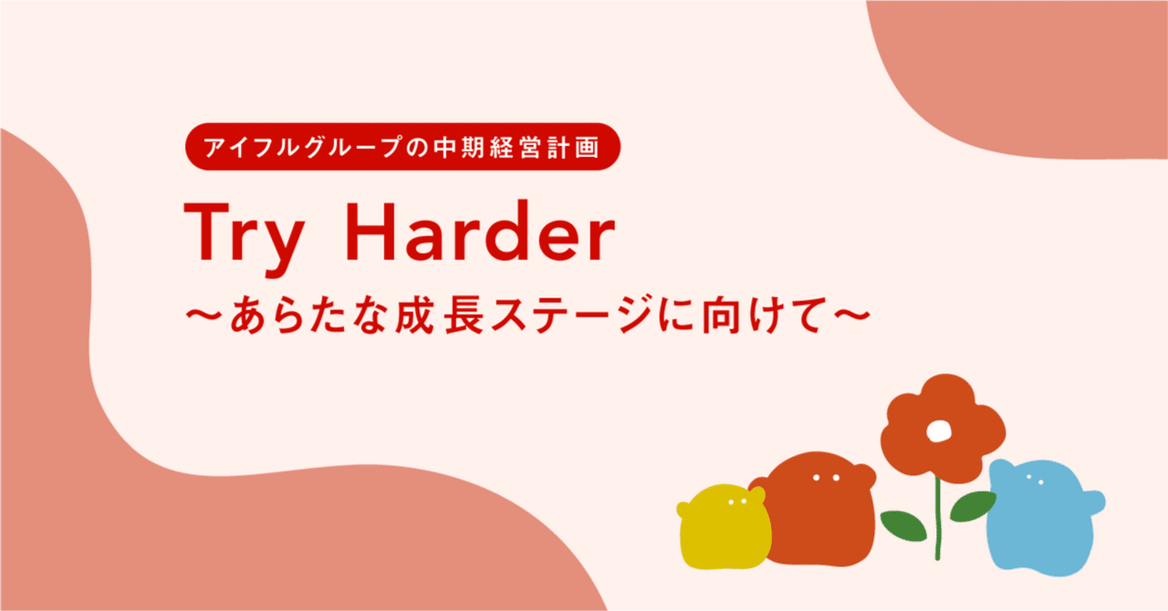 ただいま進行中！中期経営計画 Try Harder ～あらたな成長