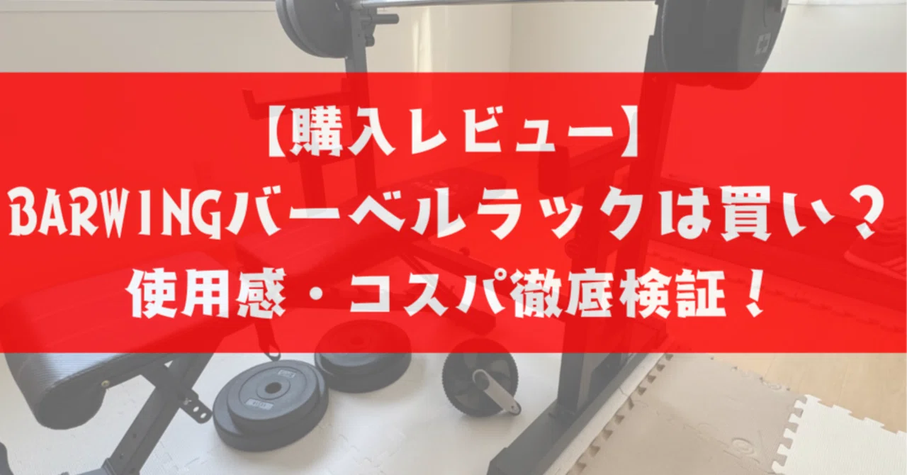 購入レビュー】BARWINGバーベルラックは買いなのか？使用感・コスパ