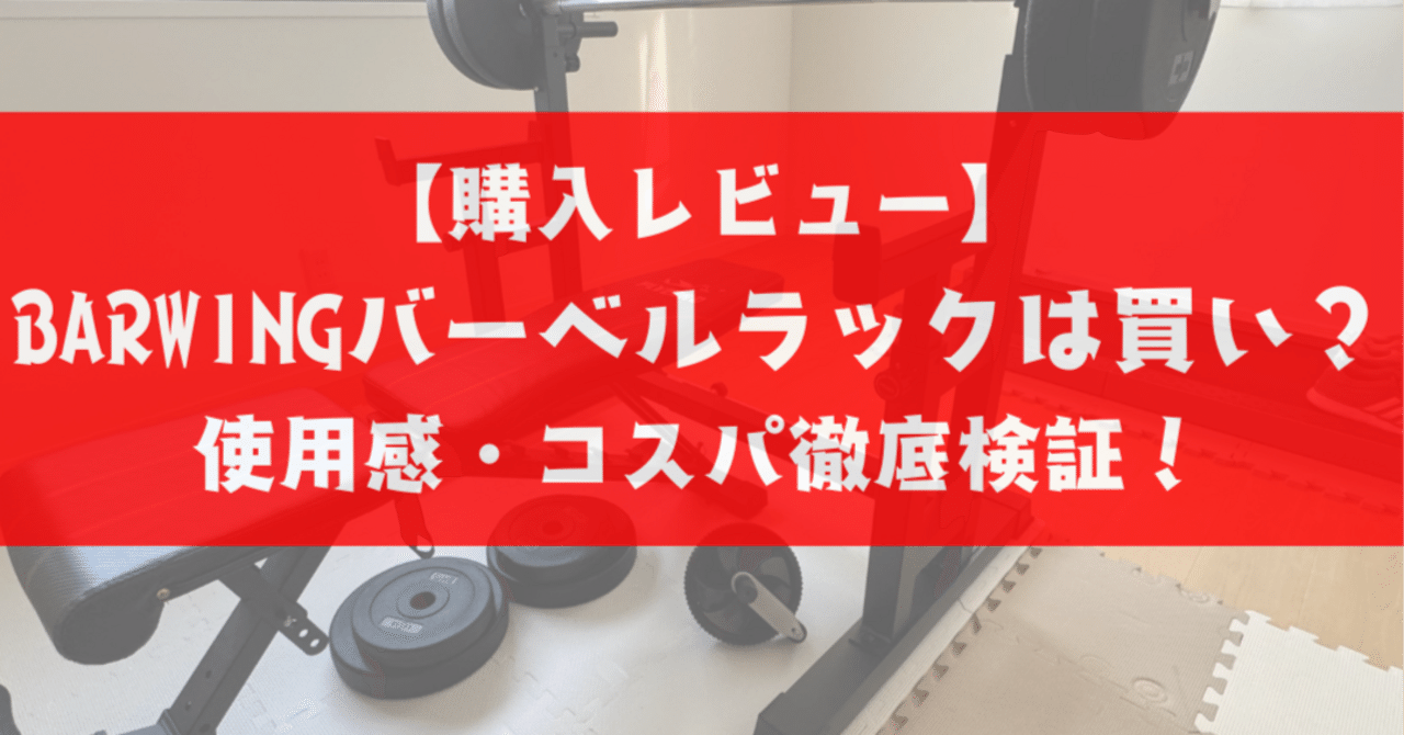 購入レビュー】BARWINGバーベルラックは買いなのか?使用感・コスパ 購入レビュー】BARWINGバーベルラックは買いなのか?使用感・コスパ
