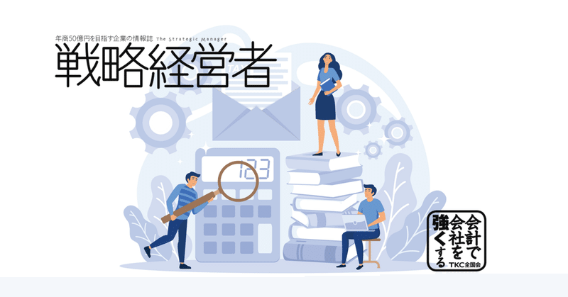 年商50億円を目指す企業の情報誌『戦略経営者』｜TKC「会計で会社を