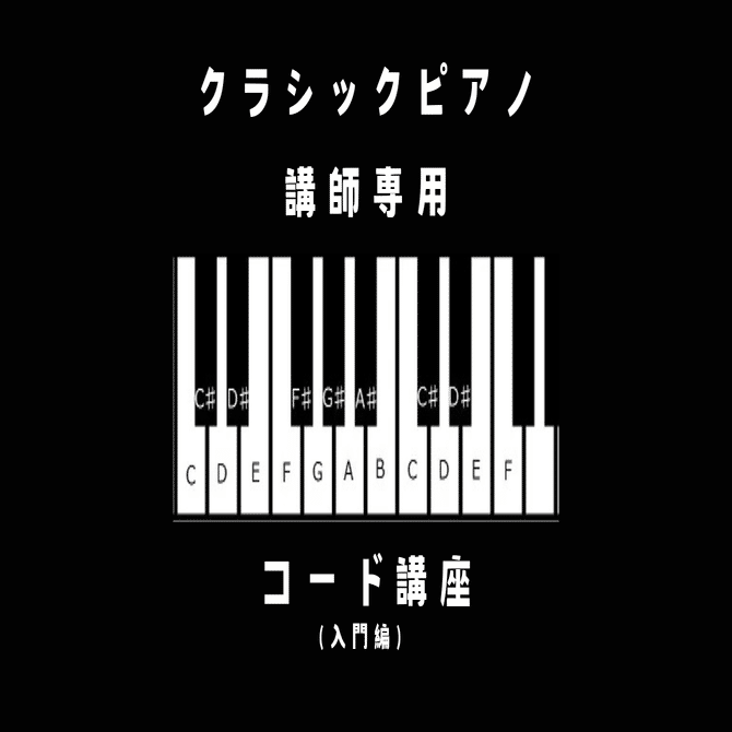 クラシックピアノ講師のための簡単コード(入門編)｜ピアノ講師のためのnote