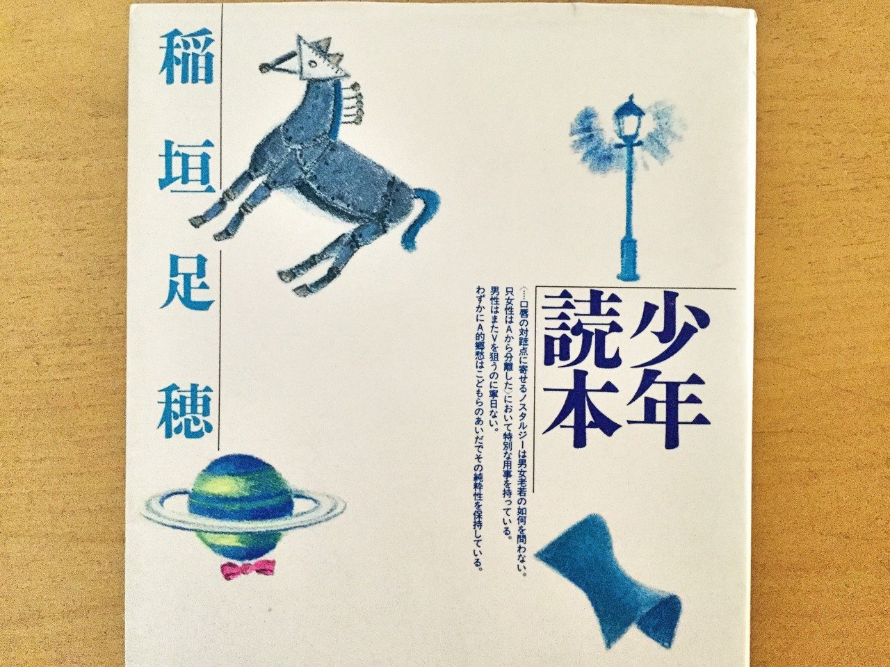 稲垣足穂のコズミック少年読本（1）｜猫野ソラ