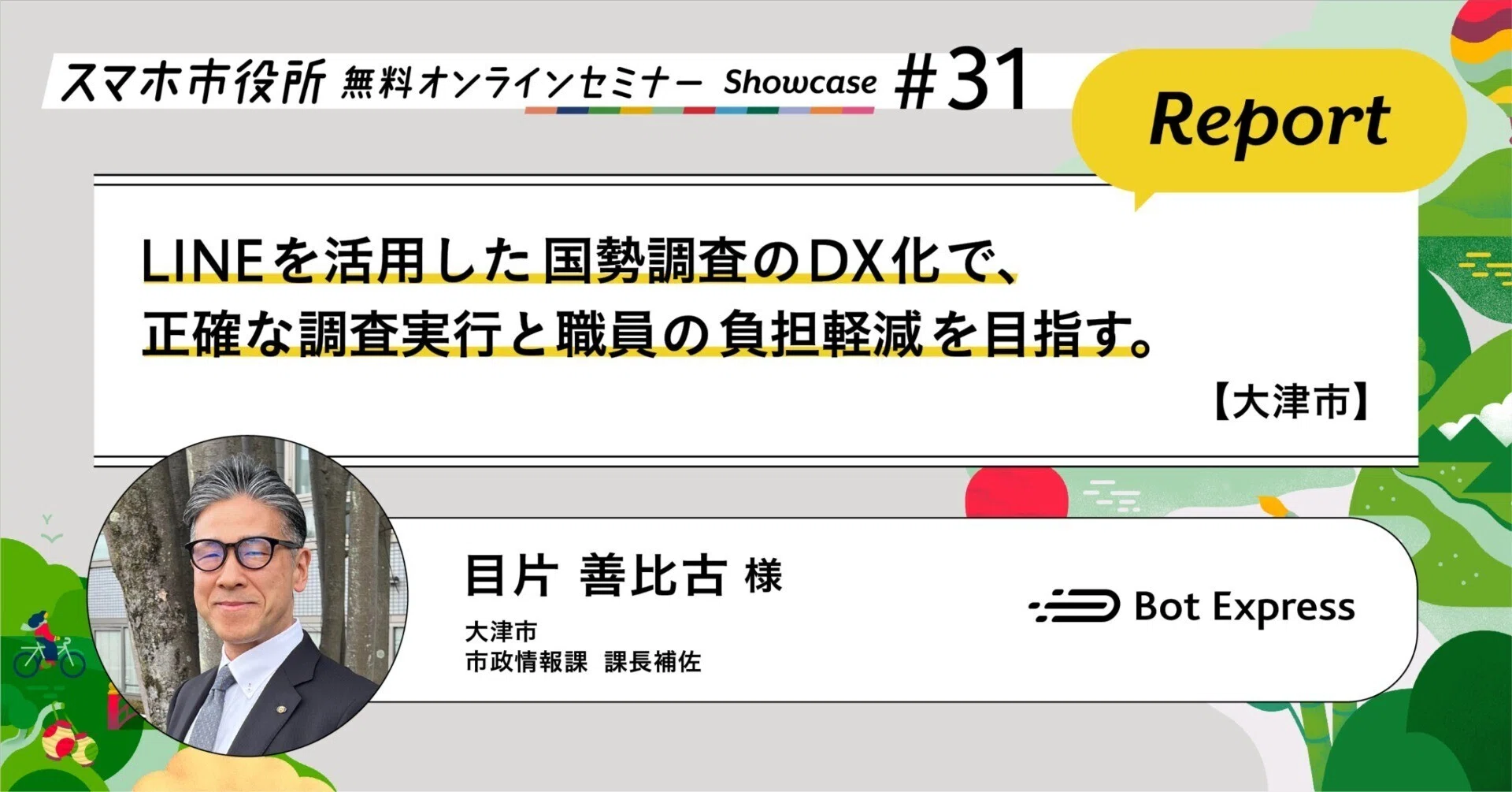 滋賀県大津市との共同考案事例を紹介】LINEを活用した国勢調査のDX化で