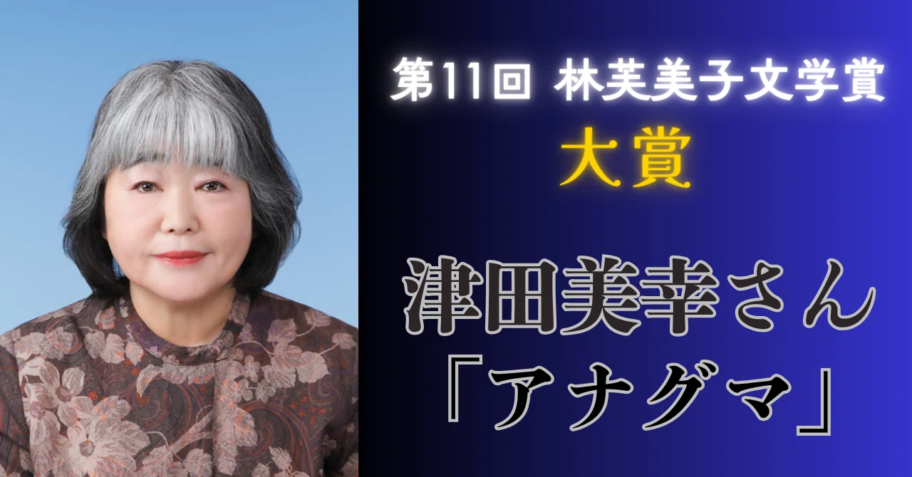 第11回 林芙美子文学賞 受賞作が決定！ 大賞受賞作の冒頭を特別公開し