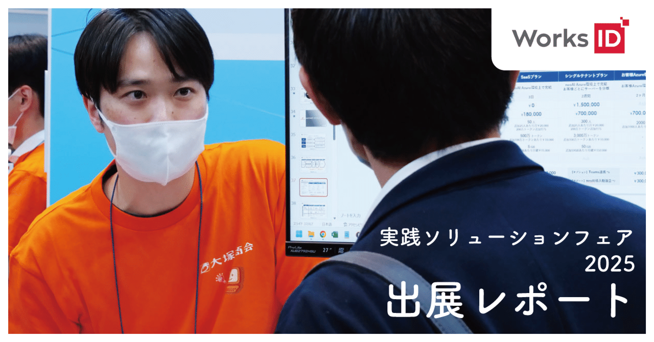 大塚商会主催「実践ソリューションフェア2025(大阪会場)」出展レポート