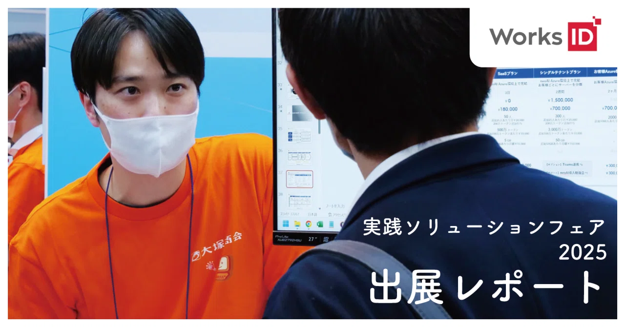 大塚商会主催「実践ソリューションフェア2025(大阪会場)」出展レポート