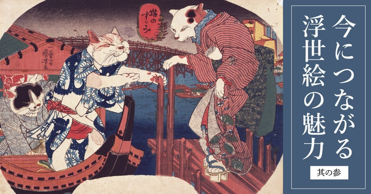 猫と江戸っ子、猫と浮世絵｜今につながる浮世絵の魅力｜ほんの