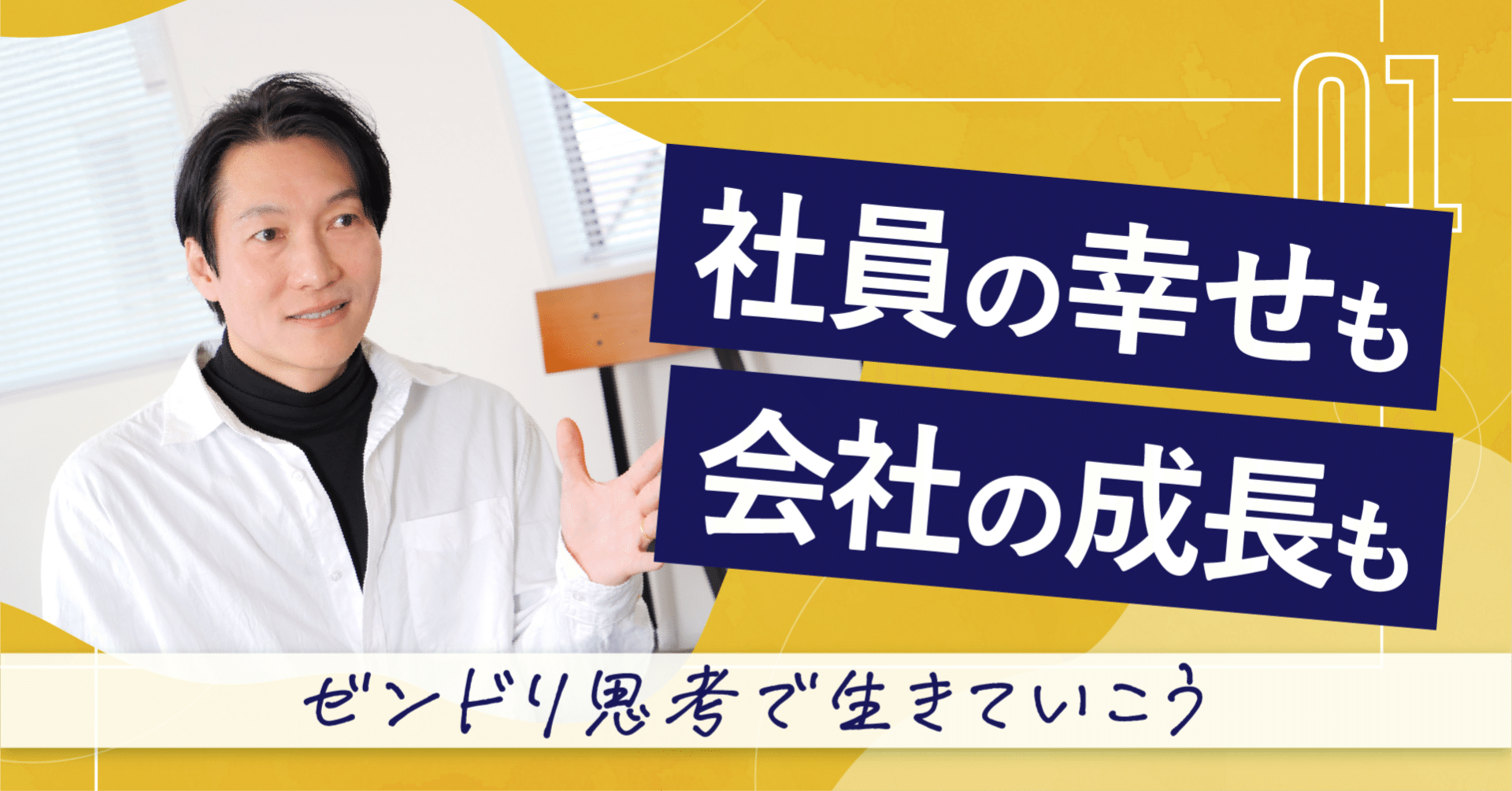 大学では教えてくれない経営論 : 社員の経営者意識が持続的
