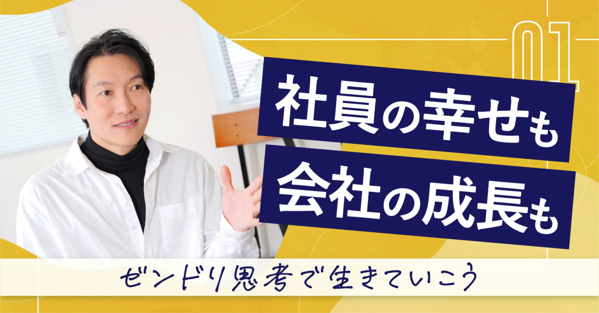 売上は上がっているのに経営が楽しくない？ 『社員の幸せ』と『会社の