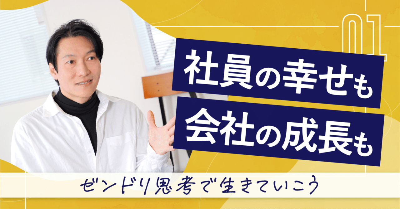 大学では教えてくれない経営論 : 社員の経営者意識が持続的成長へ 売上は上がっているのに経営が楽しくない？ 『社員の幸せ』と『会社の