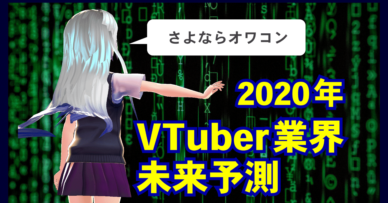 企業 個人 2020年vtuber業界動向予測 オワコン それとも始まり スシテンコ先生 Note