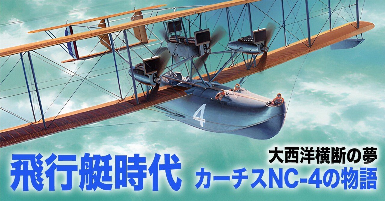 飛行艇時代の話〜カーチスNC-4｜ワンモア@航空エッセイ