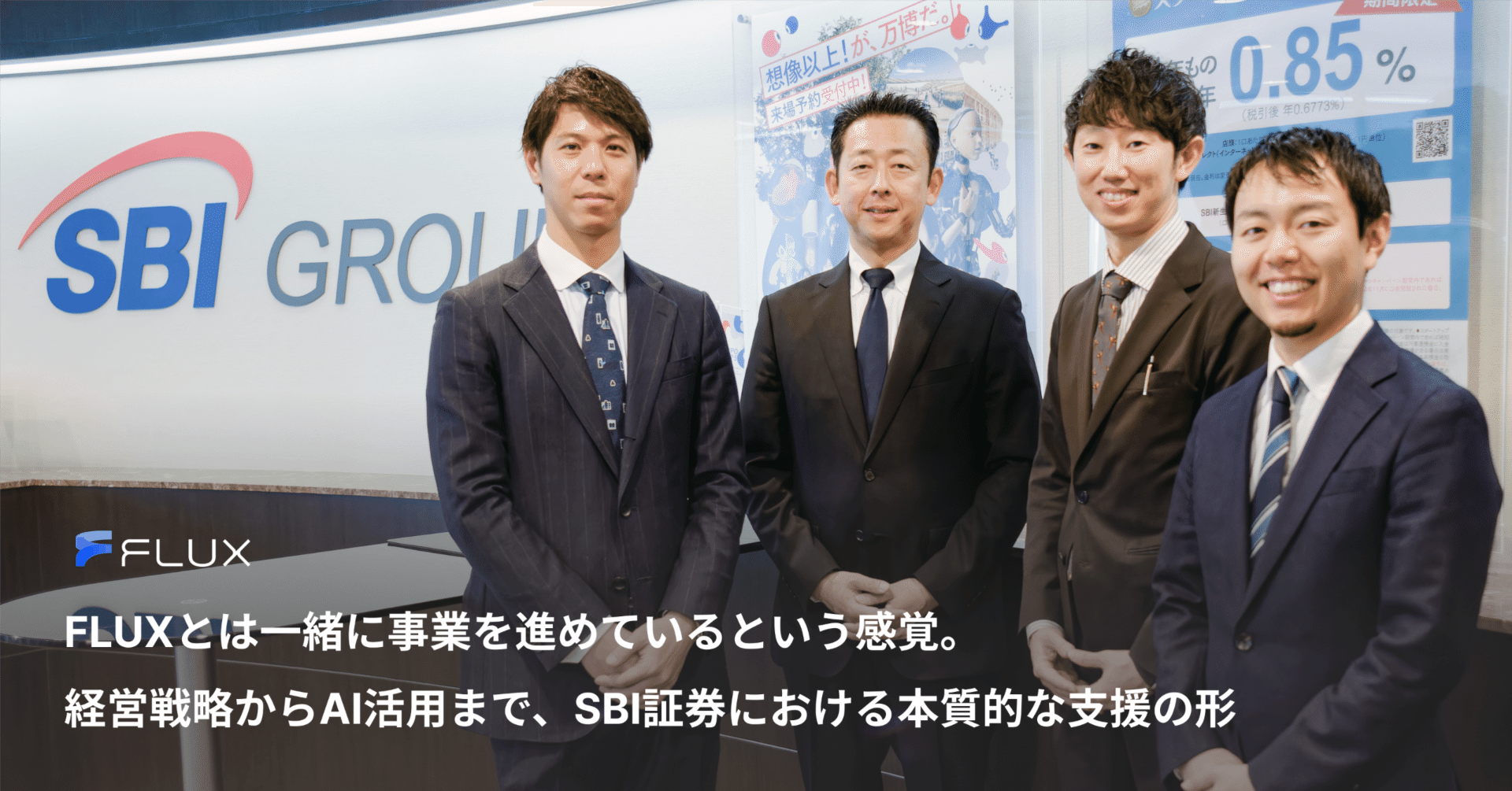 FLUXとは一緒に事業を進めているという感覚。経営戦略からAI活用まで、SBI証券における本質的な支援の形｜株式会社FLUX