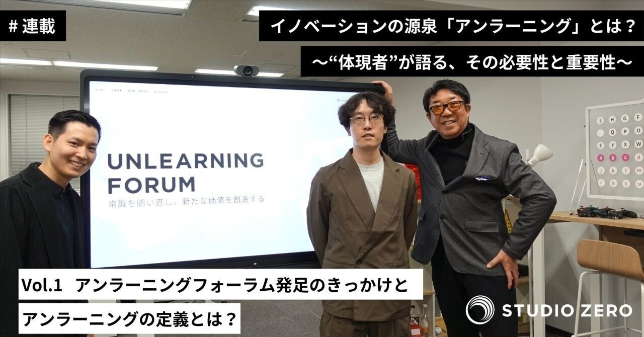 アンラーニングフォーラム発足のきっかけと「アンラーニング」の定義とは？【#連載_Vol.1】｜STUDIO ZERO