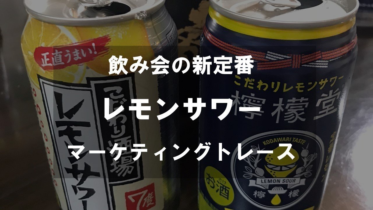 サワー レモン 阿部 寛