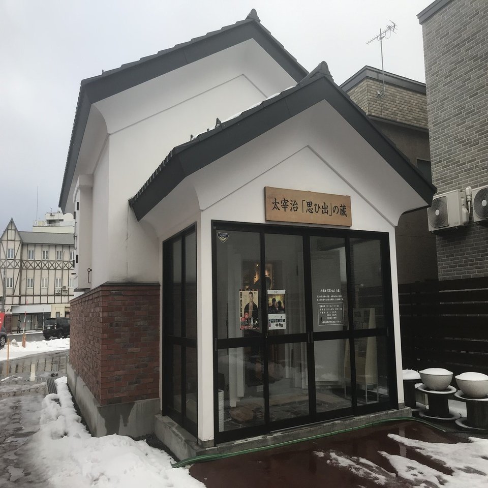 太宰治 太宰治 思ひ出 の蔵 Shige Note