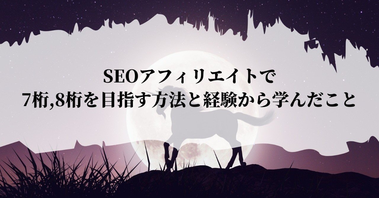 Seoアフィリエイトで7桁 8桁を目指すための方法と経験から学んだこと きつね Note Seoアフィリエイトで7桁 8桁を目指すための方法と経験から学んだこと きつね Note