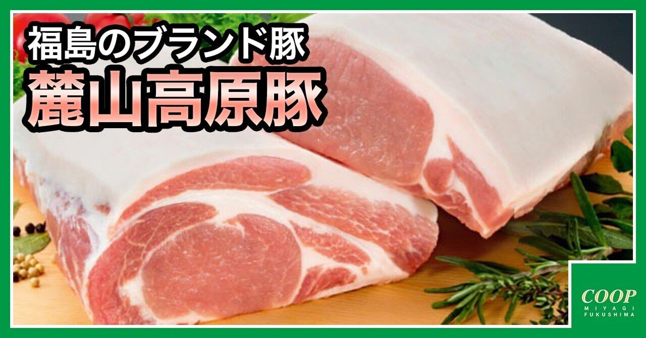 ふくしまの「麓山高原豚」とは？はやわらかさ、コク、おいしい脂身を