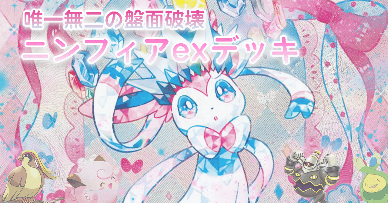 相手の盤面を崩壊させろ！新環境におけるニンフィアexの課題と解決