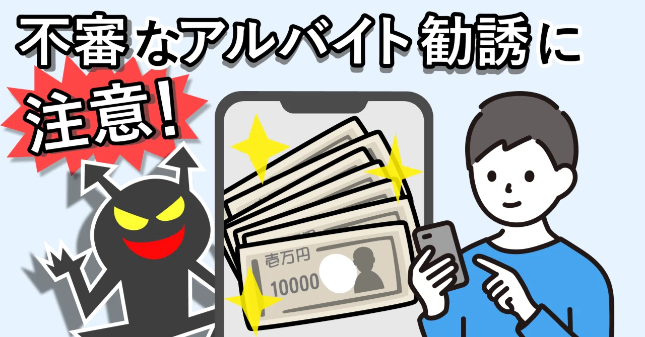 日給5万円」！？不審なアルバイト勧誘に注意｜特殊詐欺情報局 by