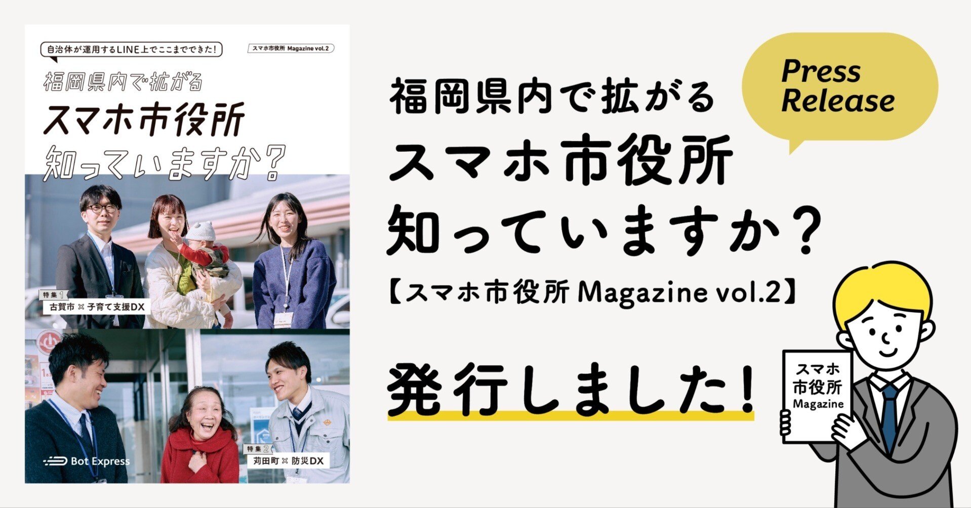 福岡県内で拡がるスマホ市役所、知っていますか？」スマホ市役所