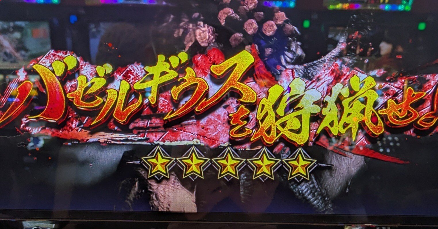 スマスロモンハン～平打ち稼働｜zekk
