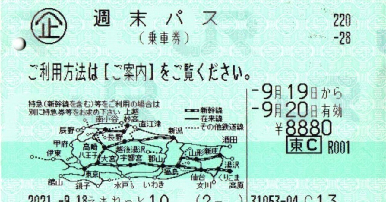 緊急】JR東日本 週末パス廃止のアナウンス【終末] ｜栗鯊