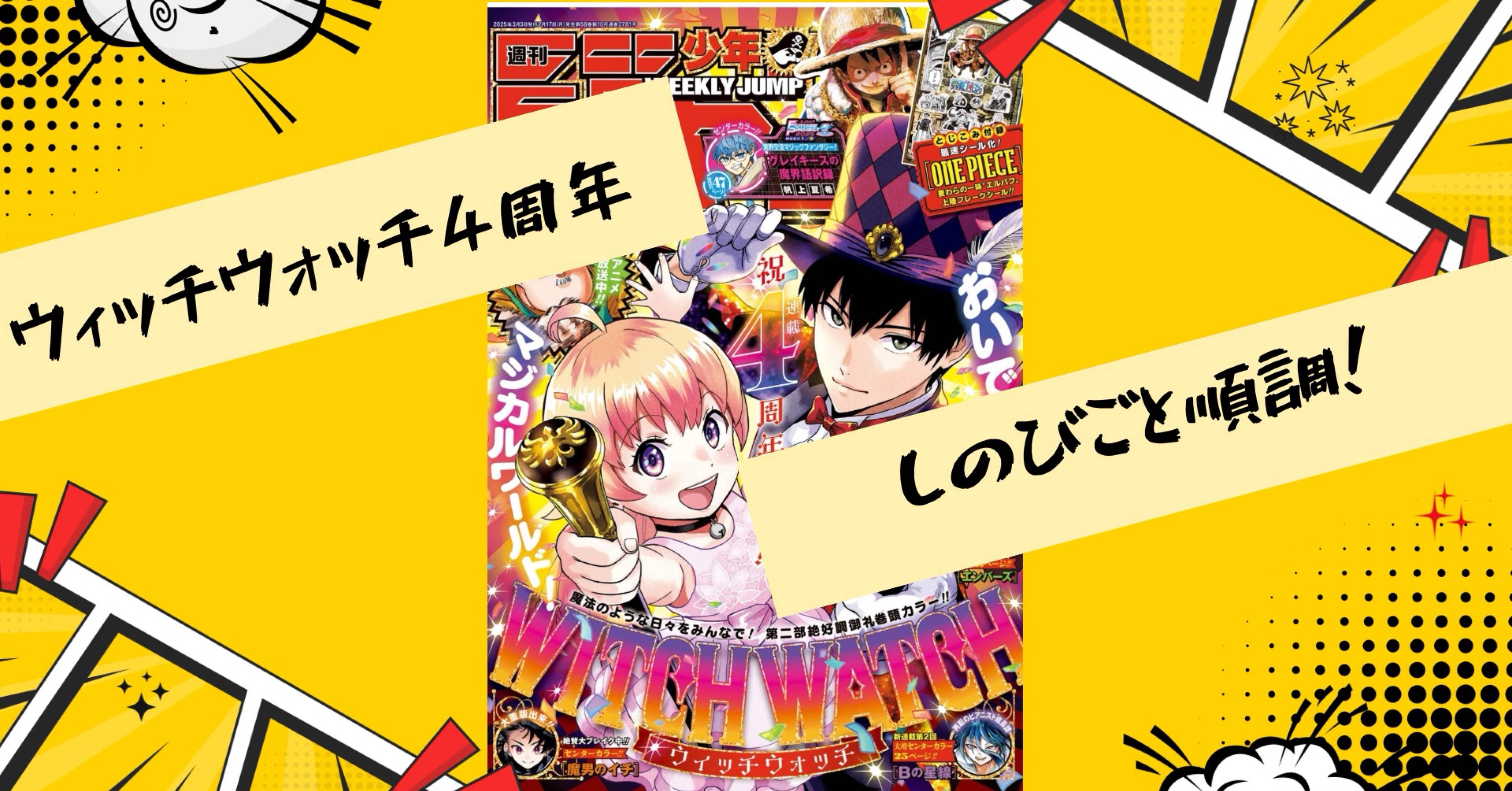 ウィッチウォッチ】週刊少年ジャンプ12号感想【逃げ上手の若君 ウィッチウォッチ】週刊少年ジャンプ12号感想【逃げ上手の若君